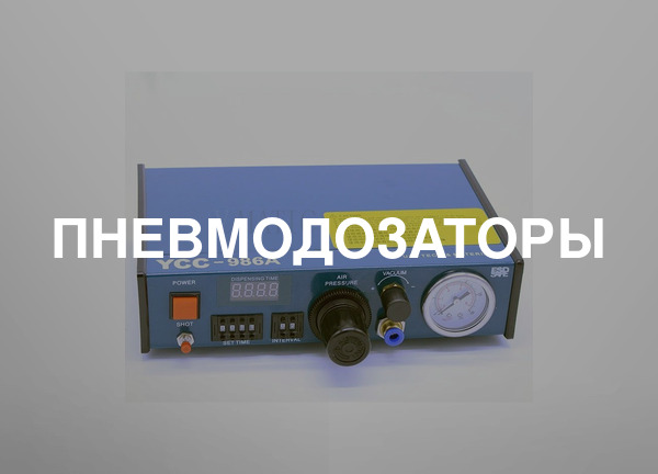 Пневмодозаторы
