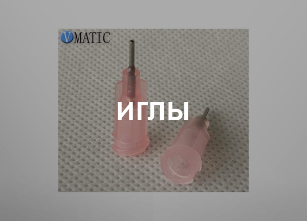 Иглы