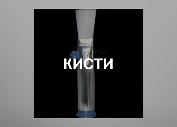 Кисти