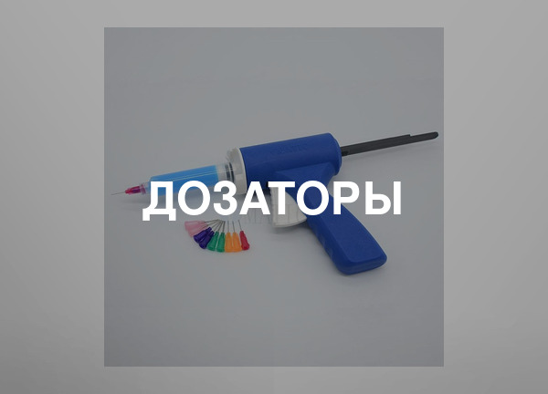 Дозаторы