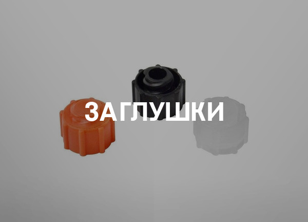 Заглушки